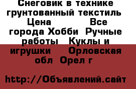 Снеговик в технике грунтованный текстиль › Цена ­ 1 200 - Все города Хобби. Ручные работы » Куклы и игрушки   . Орловская обл.,Орел г.